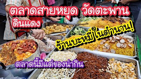 ตลาดสายหยด วดตะพาน ดนแดง พาไปรานบะหมในตำนาน ตลาดนมแตของนา