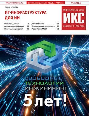 ИКС №4 - 2025 ♦ Читать журнал на zhurnala.ru