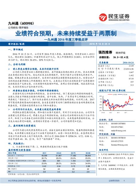 九州通2016年度三季报点评：业绩符合预期，未来持续受益于两票制