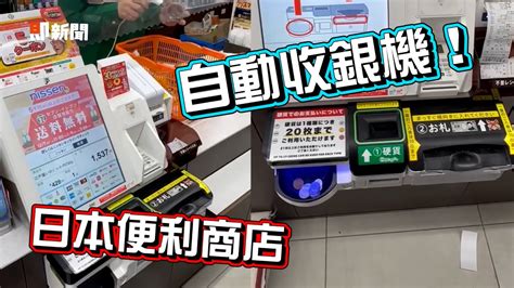 日本便利商店自動收銀 結帳快速不怕找錯錢！｜新奇科技｜超商｜方便 Youtube