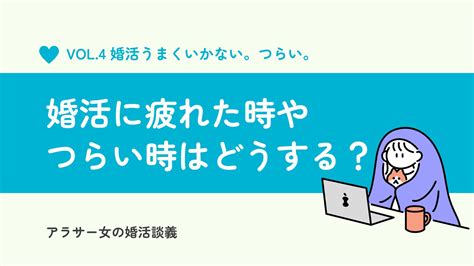 婚活がうまくいかない女の遠吠え。疲れた時や辛い時はどうすればいい？ アラサー女の婚活談義