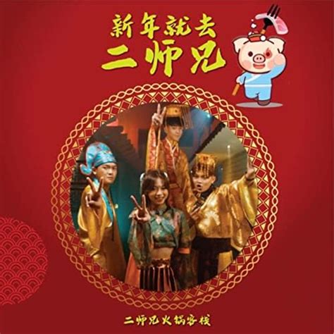 新年就去二师兄 by 二师兄火锅客栈 on Amazon Music Unlimited