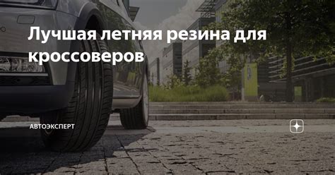 Лучшая летняя резина для кроссоверов | Автоэксперт | Дзен