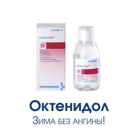 Ополаскиватель "Октенидол" для рта и горла