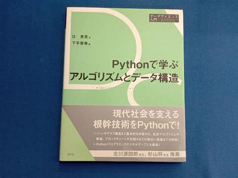 Python 学ぶアルゴリズムとデータ構造 辻真吾言語｜売買されたオークション情報、yahooの商品情報をアーカイブ公開 オークファン（）