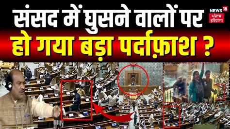 Parliament Security Breach संसद में घुसने वालों पर हो गया बड़ा