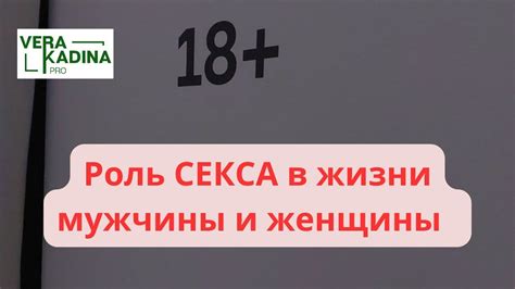 Роль секса в жизни мужчины и женщины - YouTube