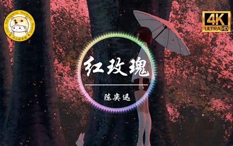 【无损音质】陈奕迅《红玫瑰》4k画质「得不到的永远在骚动 被偏爱的 都有恃无恐」 哔哩哔哩