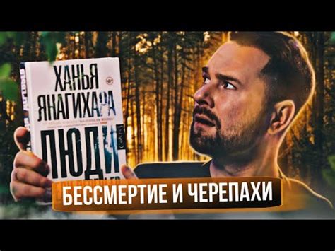 "Люди среди деревьев" Ханья Янагихара 🔥🤯 Бессмертие и черепахи 📚 ...