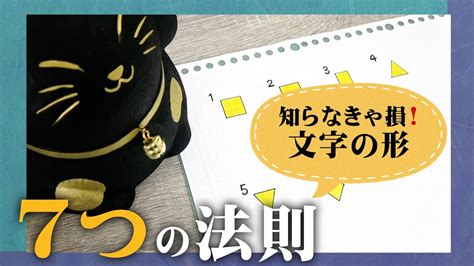 【徹底解説】美文字になれる文字の形7つの法則【綺麗な字の書き方】 Youtube