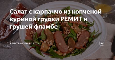Салат с карпаччо из копченой куриной грудки РЕМИТ и грушей фламбе ...