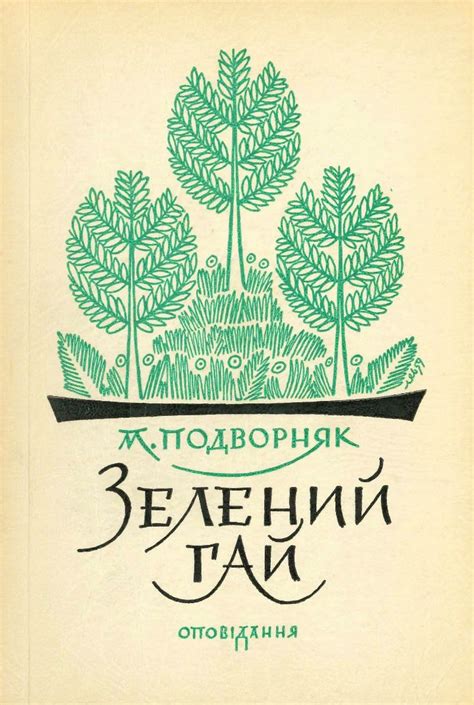 Літерація, книжкова ілюстрація. Мирон Левицький, 1959. Чикаго. | Book ...