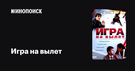 Игра на вылет фильм, 2001, дата выхода трейлеры актеры отзывы описание ...