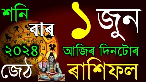 1 June Rashifal 2024today Assamese Rakhifol Daily Horoscope Assamese