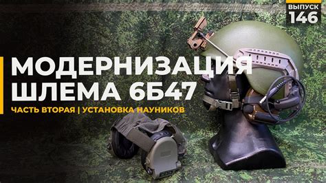 Модернизация шлема 6Б47 | Часть 2 | Установка наушников - YouTube