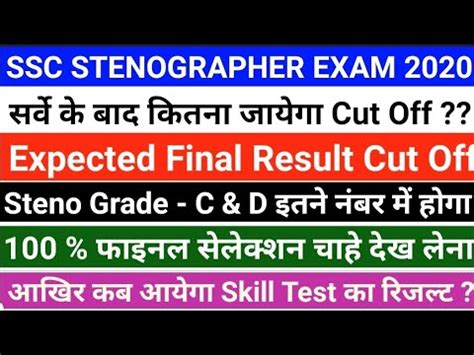 SSC STENOGRAPHER EXAM 2020 EXPECTED FINAL RESULT CUT OFF