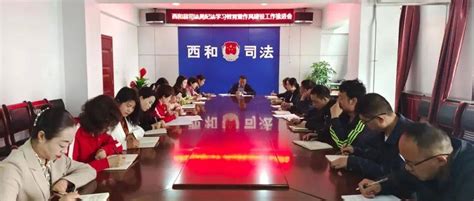 西和县司法局召开纪法学习教育暨作风建设工作推进会会议室党的纪律规矩