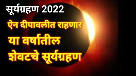 सूर्यग्रहण 2022 ऐन दीपावलीत राहणार सूर्यग्रहण या वर्षातील शेवटचे