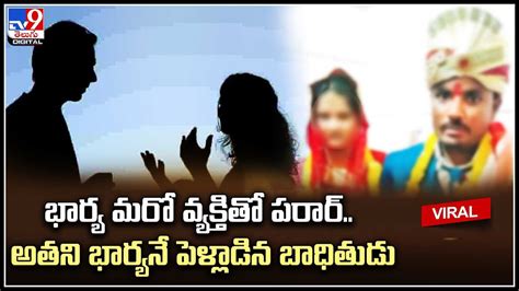 Viral Video దెబ్బ అదుర్స్ కదూ భార్య మరో వ్యక్తితో పరార్‌ అతని