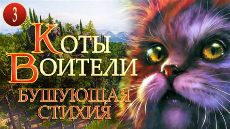 КОТЫ ВОИТЕЛИ - 4. Бушующая Стихия. 3 серия. - YouTube