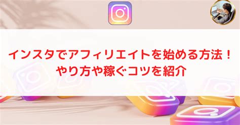 インスタグラムでアフィリエイトを始める方法！やり方や稼ぐコツを紹介｜たくザエモン 月収7桁フリーランス