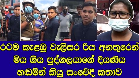 වැලිසර බිහිසුනු අනතුරින් මිය ගිය පියා ගැන දි‍යනිය හඩමින් කියූ දේ මෙන්න