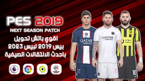 اقوي باتش تحويل بيس 2019 لبيس 2023 باحدث الانتقالات الصيفية Pes 2019 Next Season Patch 2023