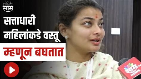 Praniti Shinde सत्ताधारी महिलांकडे वस्तू म्हणून बघतात प्रणिती