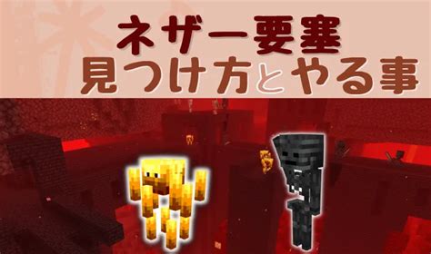 【マイクラ】ネザー要塞の見つけ方とネザー要塞でやること解説！【統合版】 マイクラ攻略まとめ