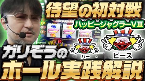 【新台実践】ハッピージャグラーviiiガリぞうが実戦 Youtube