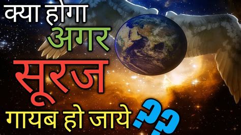 क्या होगा अगर सूरज गायब हो जाये What Will Happen If Sun Disappears