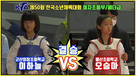 Kta 제 50회 전국소년체육대회｜여자 초등부 결승 페더급 군산미장초 이하늘 Vs 울산초 오승아｜태권도｜겨루기｜taekwondo