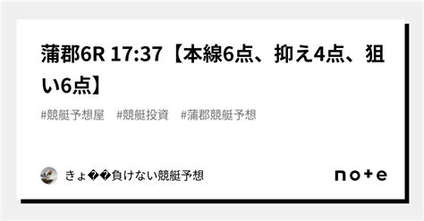 蒲郡6r 1737【本線6点、抑え4点、狙い6点】｜きょ🛥負けない競艇予想