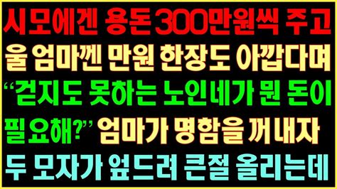 반전실화사연 시모에게 용돈 300만원씩 주고 울엄마껜 만원 한장도 아깝다며 “걷지도 못하는 노인네가 뭔돈이 필요해”엄마가