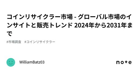 コインリサイクラー市場 グローバル市場のインサイトと販売トレンド 2024年から2031年まで｜williambatz03