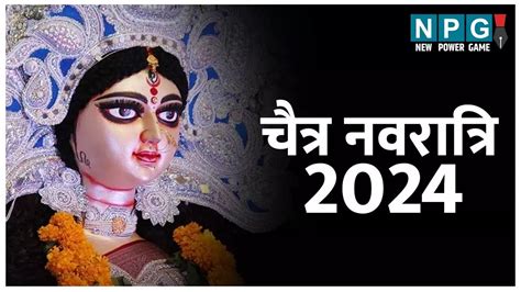 Chaitra Navratri 2024 आज से शुरू हो रह चैत्र नवरात्रि जानिए घटस्थापना शुभ मुहूर्त पूजा विधि