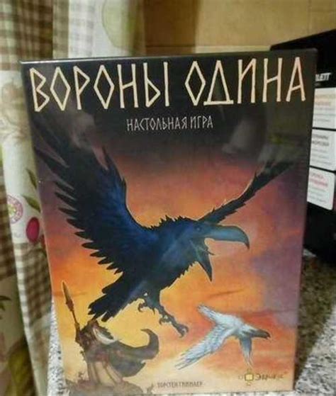 Вороны Одина игра новая купить | Хобби | Festima.Ru – частные объявления