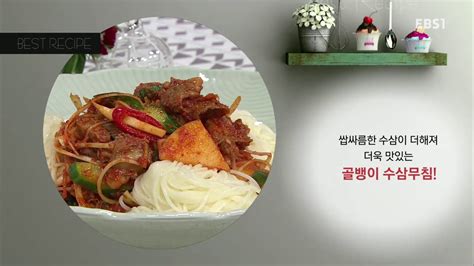 최고의 요리 비결 The Best Cooking Secrets김덕녀의 골뱅이 수삼무침001 Youtube