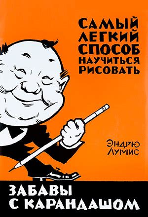 Забавы с карандашом. Самый легкий способ научиться рисовать