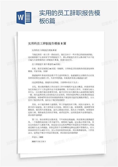 实用的员工辞职报告模板6篇word模板免费下载编号142awoy9z图精灵