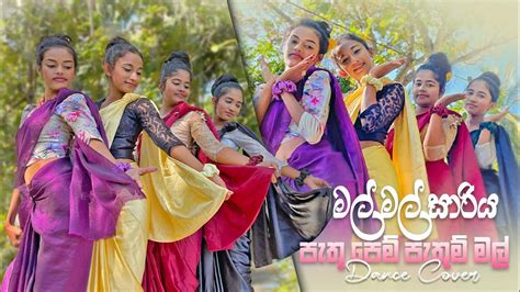 Mal Mal Sariya මල් මල් සාරිය X Pathu Pem Pathum පැතූ පෙම් පැතුම්