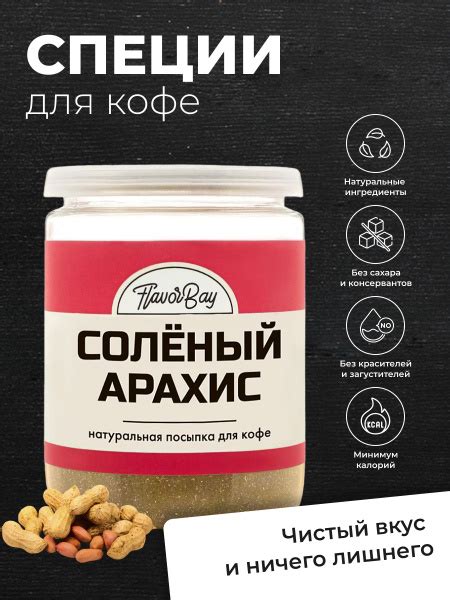 Специя для кофе Соленый арахис Flavor Bay (Флэйвор Бэй) 220г - купить с ...