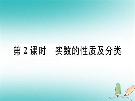 2018年秋八年级数学上册第十四章实数14 3实数第2课时实数的性质及分类习题课件新版冀教版201807163108 word文档在线阅读与