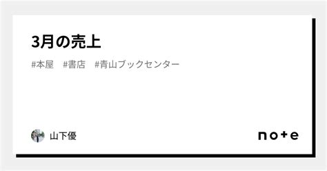 3月の売上｜山下優