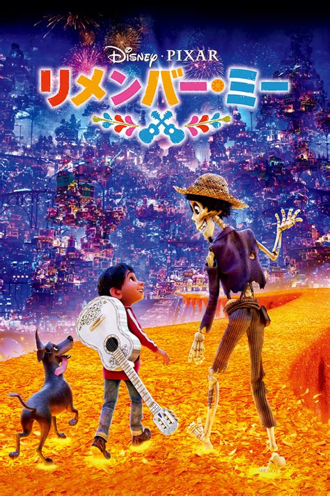 珠玉の音楽が彩る家族の絆の物語！ディズニー／ピクサー映画『リメンバー・ミー』作品紹介
