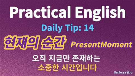 일상영어 짧고 쉬운 영어문장 영단어 공부 데일리팁14 현재의 순간 Presentmoment 오직 지금만 존재하는 소중한