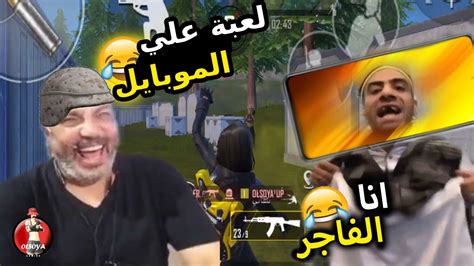 اول مره العب ببجي علي الموبايل 😂💔 اقوي لاعب موبايل 😂🔥 Youtube