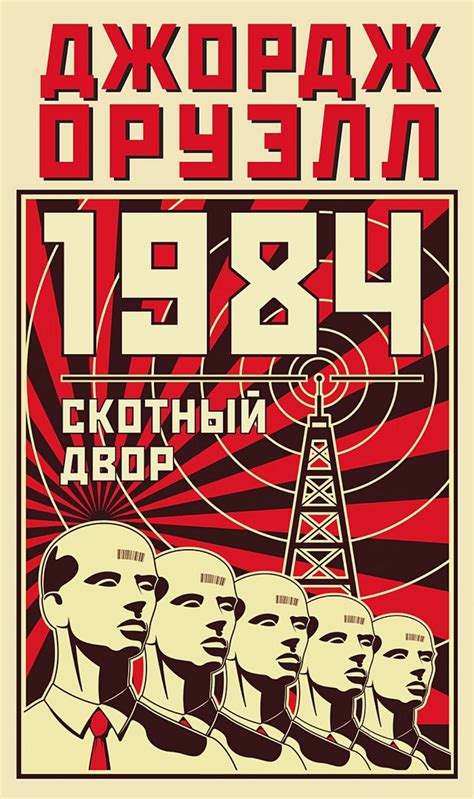 Классика антиутопии — Джордж Оруэлл. 1984 (рецензия + 25 обложек ...