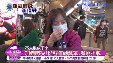 搭客運須量溫 旅客發燒拒載退票 八大民生新聞 2020022807 Youtube