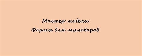 Силиконовые формы "Modi Mold" | Мы есть на озон - https://ozon.ru/t ...